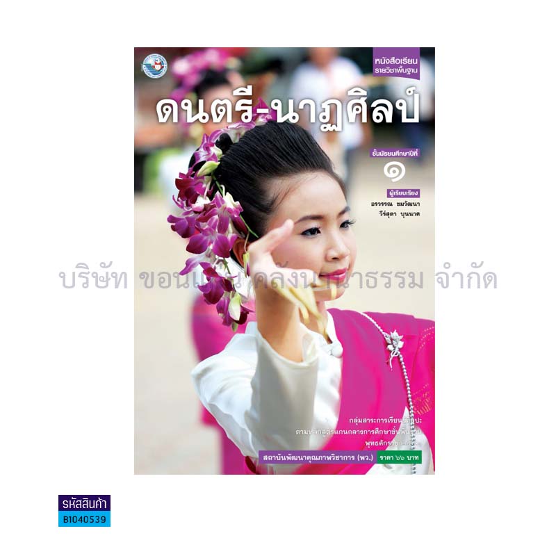 ดนตรี-นาฏศิลป์ พฐ. ม.1 - พว.