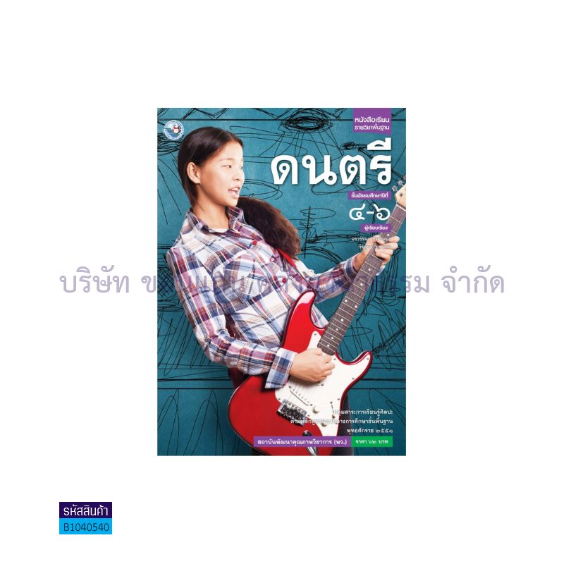 ดนตรี พฐ. ม.4-6 - พว.  