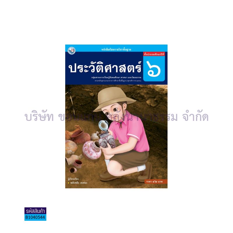 ประวัติศาสตร์ พฐ. ป.6 - พว. 