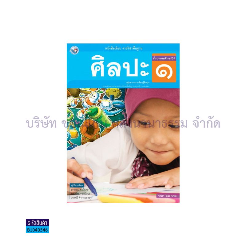 ศิลปะ(ดนตรี-นาฏศิลป์ ทัศนศิลป์) พฐ. ป.1 - พว. 