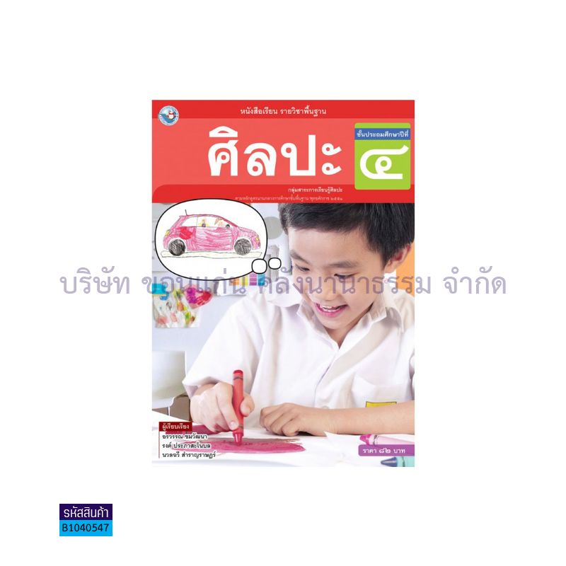 ศิลปะ(ดนตรี-นาฏศิลป์ ทัศนศิลป์) พฐ. ป.4 - พว. 