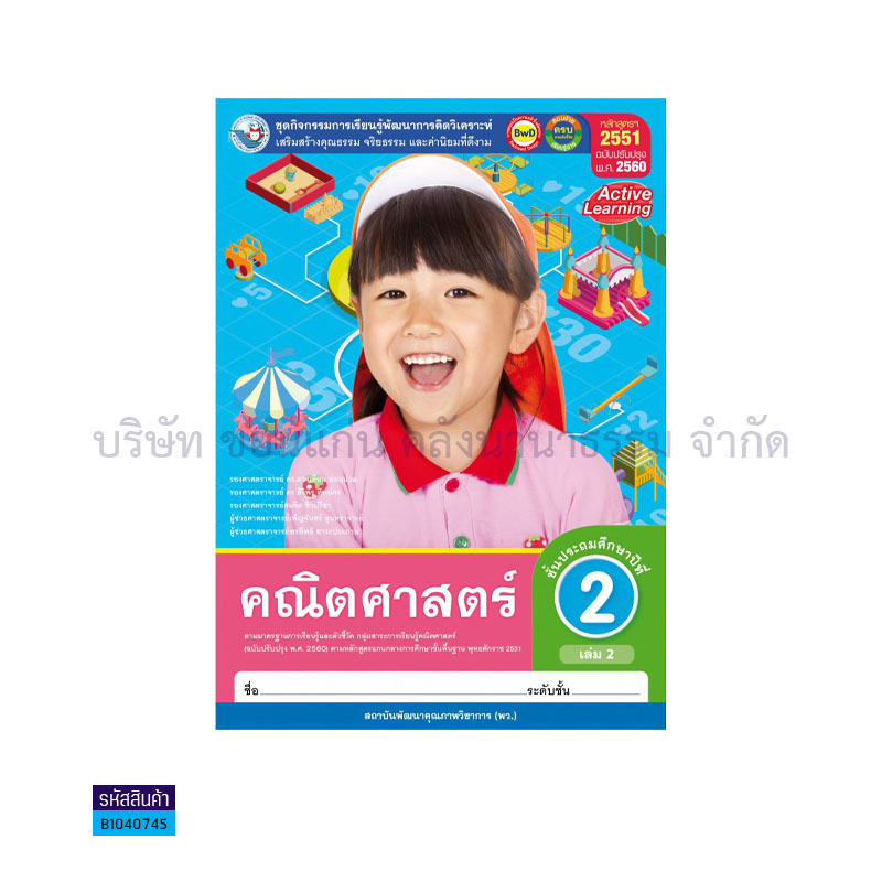 กิจกรรม คณิตศาสตร์ พฐ. ป.2 เล่ม 2(อญ.60) - พว.