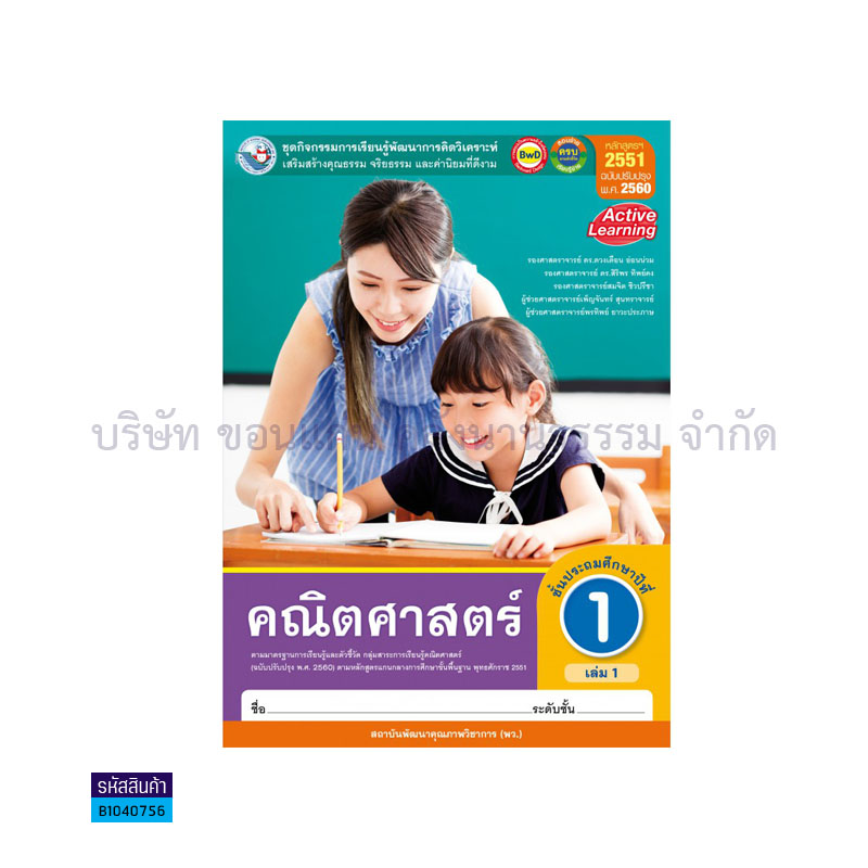 กิจกรรม คณิตศาสตร์ พฐ. ป.1 เล่ม 1(อญ.60) - พว.