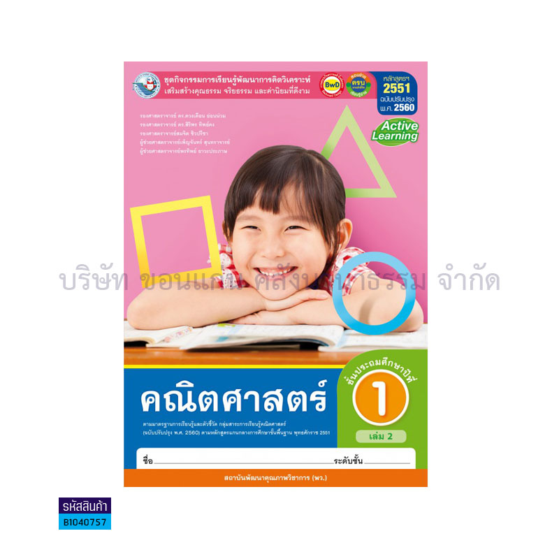 กิจกรรม คณิตศาสตร์ พฐ. ป.1 เล่ม 2(อญ.60) - พว.