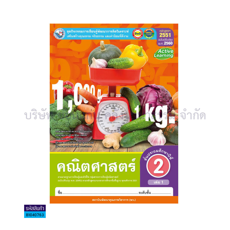 กิจกรรม คณิตศาสตร์ พฐ. ป.2 เล่ม 1(อญ.60) - พว.