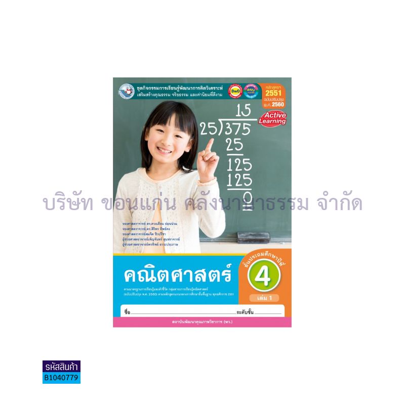 กิจกรรม คณิตศาสตร์ พฐ. ป.4 เล่ม 1(อญ.60) - พว.