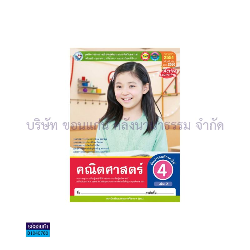 กิจกรรม คณิตศาสตร์ พฐ. ป.4 เล่ม 2(อญ.60) - พว.