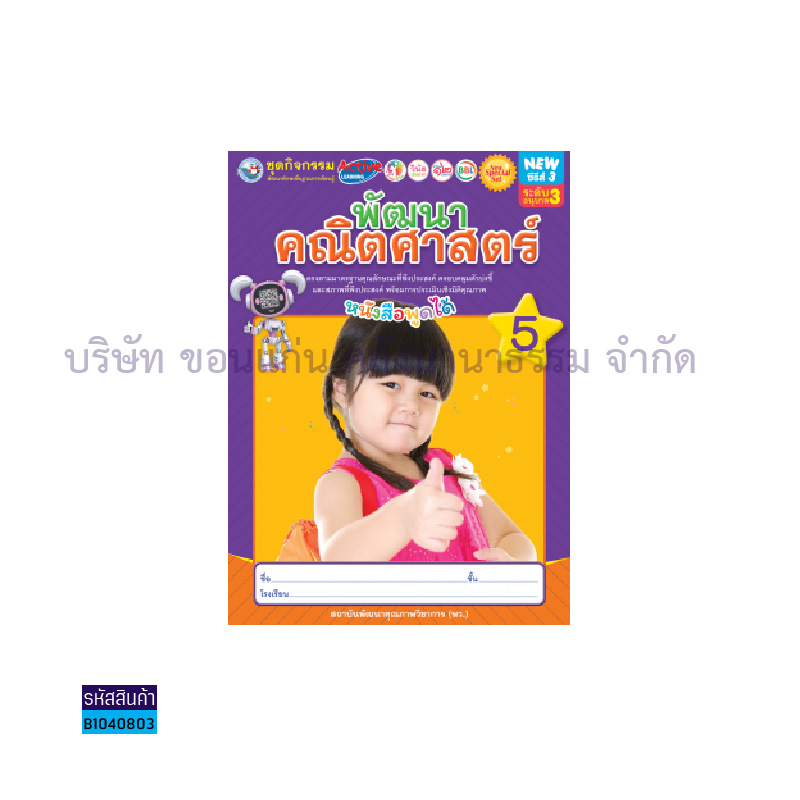 ชุดกิจกรรมคณิตศาสตร์สำหรับเด็กปฐมวัย อ.3 เล่ม 5 - พว. 