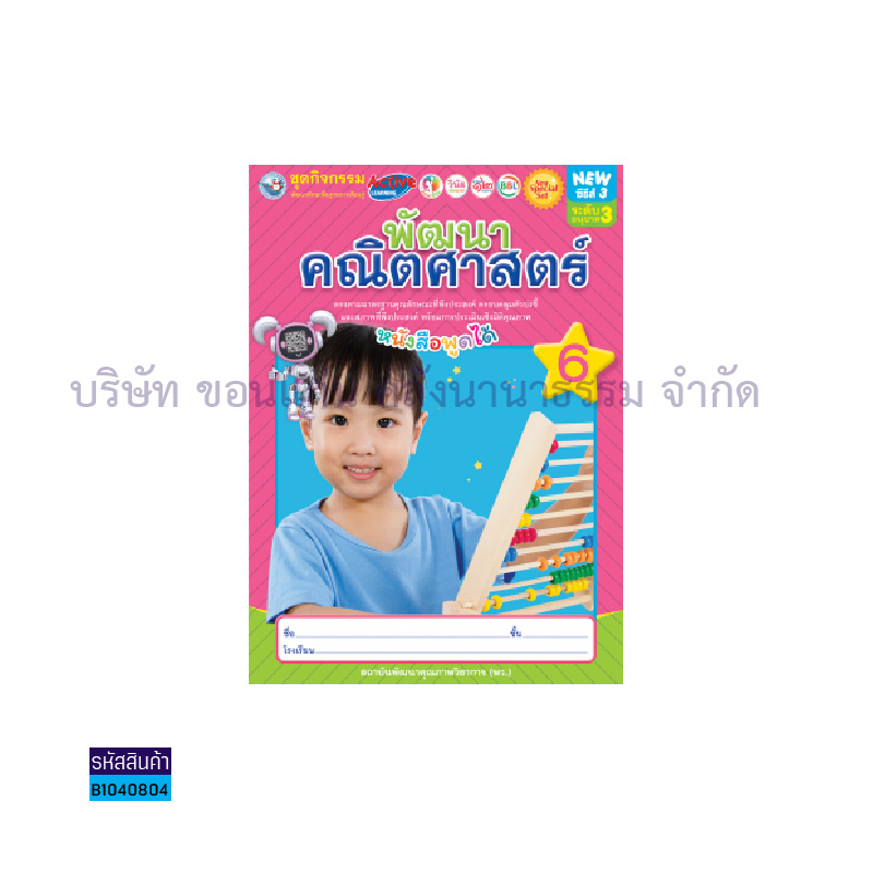 ชุดกิจกรรมคณิตศาสตร์สำหรับเด็กปฐมวัย อ.3 เล่ม 6 - พว. 