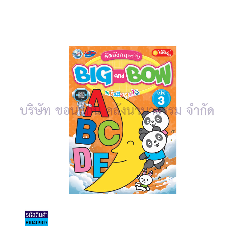 คัดอังกฤษกับ BIG AND BOW อ.3 เล่ม 3 - พว.