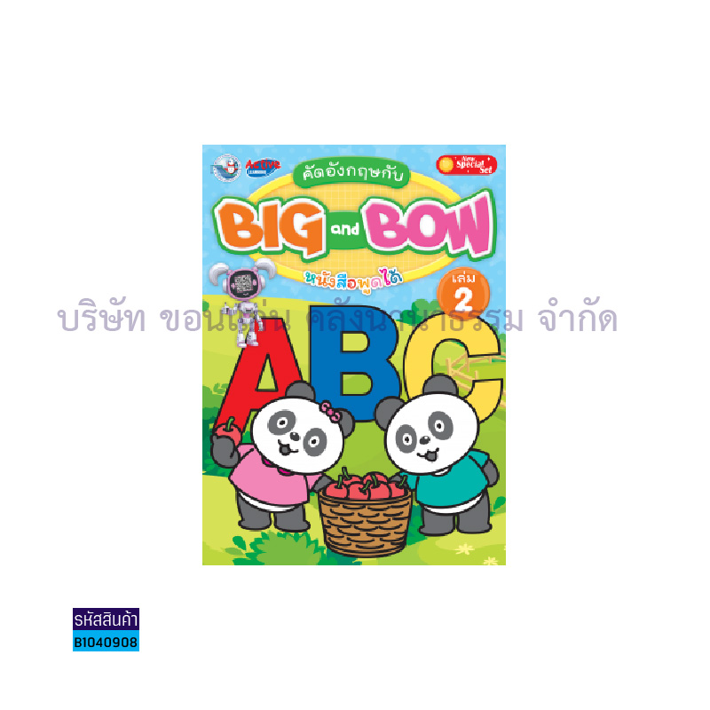 คัดอังกฤษกับ BIG AND BOW  อ.2 เล่ม 2 - พว.