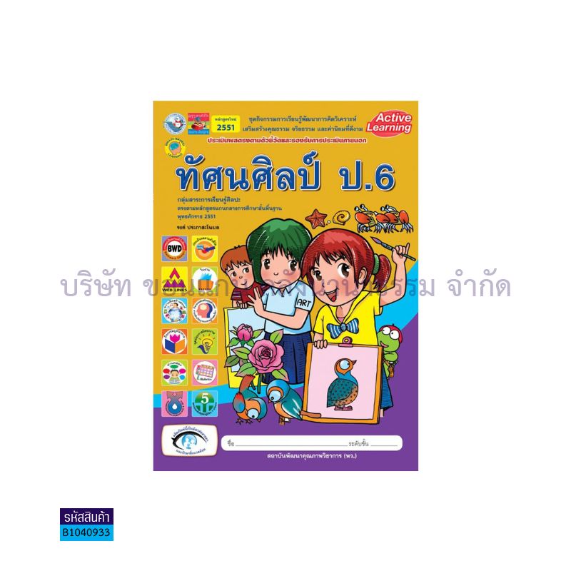 กิจกรรม ทัศนศิลป์ พฐ. ป.6 - พว.