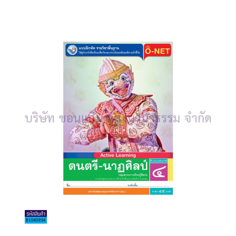 บฝ.ดนตรี-นาฏศิลป์ พฐ. ป.4 - พว.