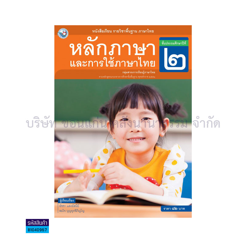 หลักภาษาและการใช้ภาษาไทย พฐ. ป.2 - พว.