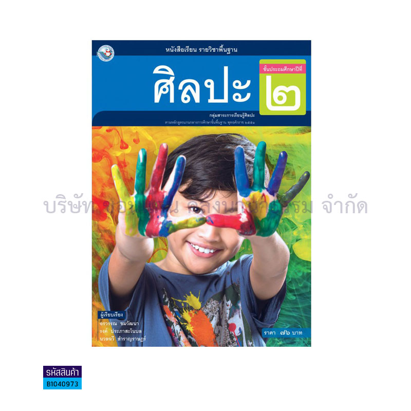 ศิลปะ(ดนตรี-นาฏศิลป์ ทัศนศิลป์) พฐ. ป.2 - พว. 