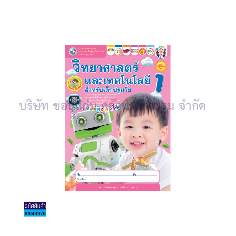 ชุดกิจกรรมวิทย์ฯเทคโนฯเด็กปฐมวัย อ.1 เล่ม 1 - พว.