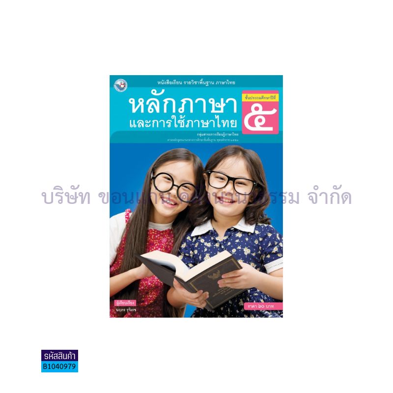 หลักภาษาและการใช้ภาษาไทย พฐ. ป.5 - พว.  