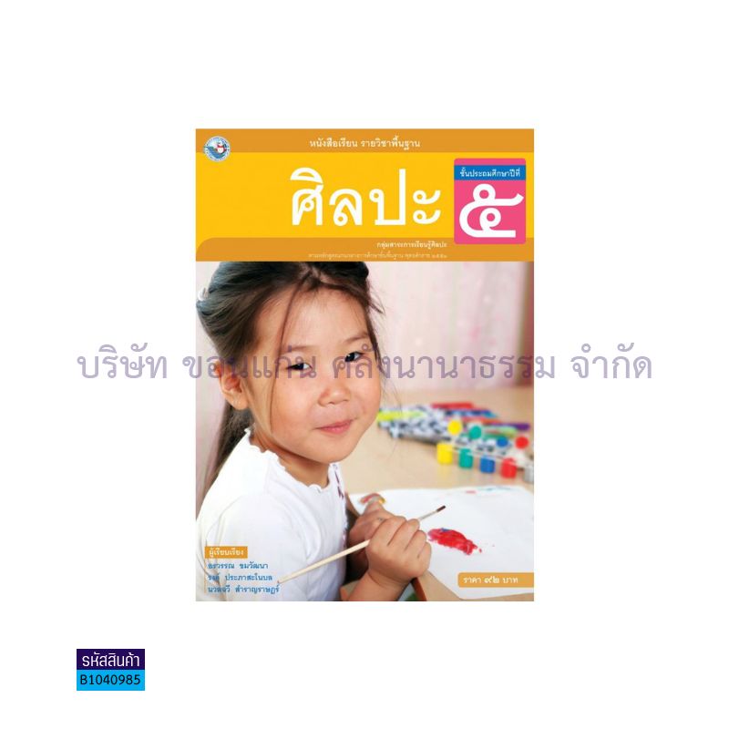 ศิลปะ(ดนตรี-นาฏศิลป์ ทัศนศิลป์) พฐ. ป.5 - พว. 