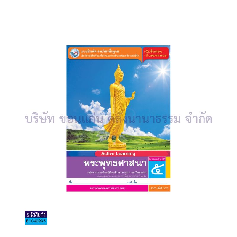 บฝ.พระพุทธศาสนา พฐ. ป.5 - พว.