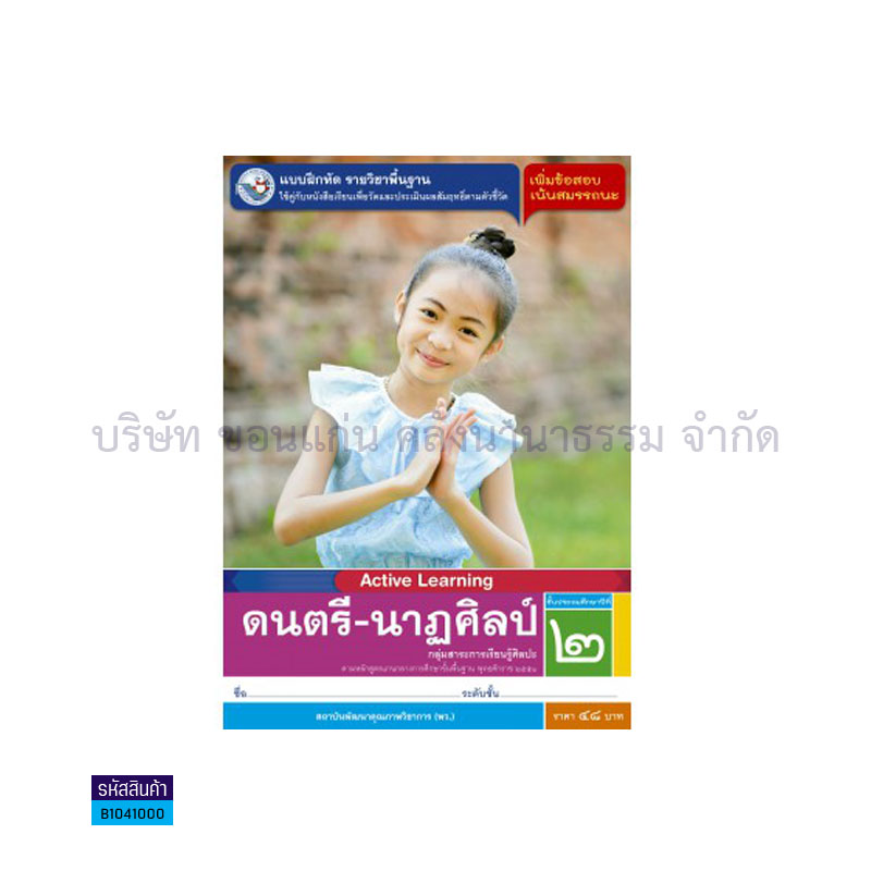 บฝ.ดนตรี-นาฏศิลป์ พฐ. ป.2 - พว.