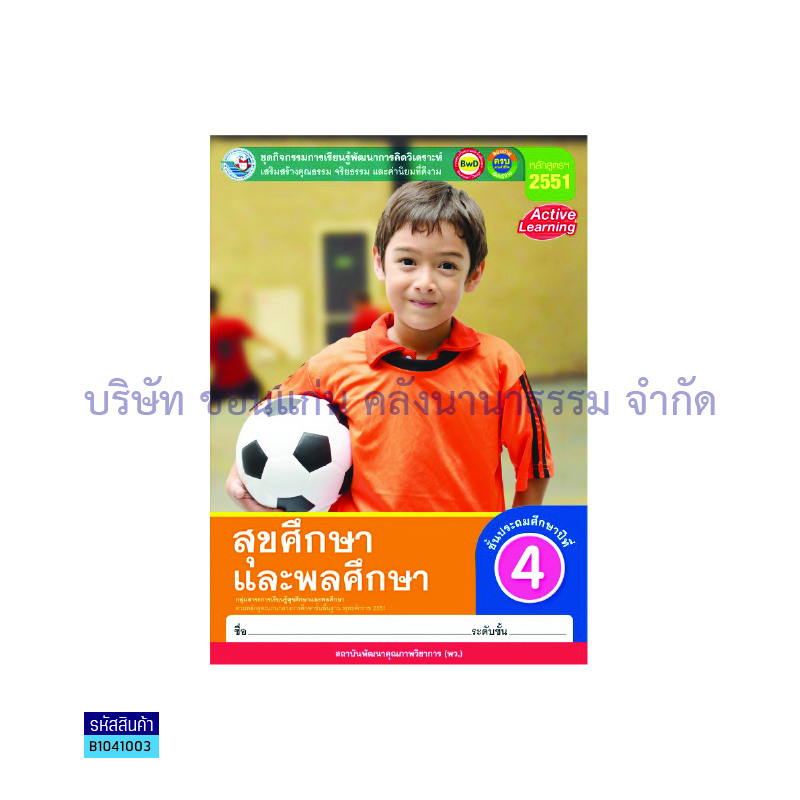 กิจกรรม สุขศึกษาและพลศึกษา พฐ. ป.4 - พว.