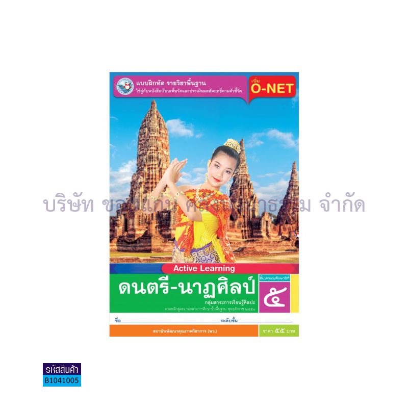 บฝ.ดนตรี-นาฏศิลป์ พฐ. ป.5 - พว.