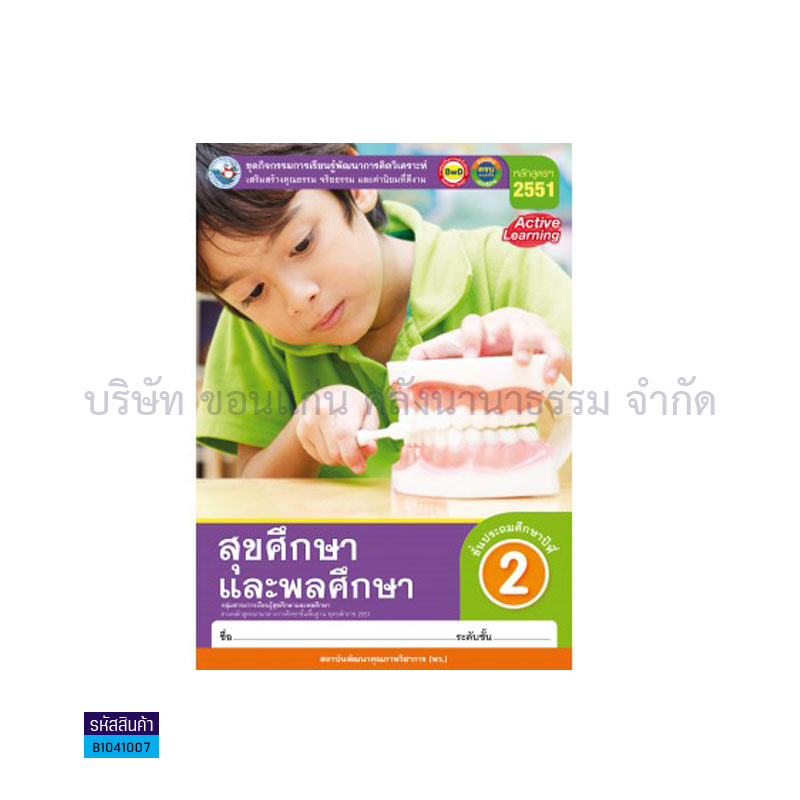 กิจกรรม สุขศึกษาและพลศึกษา พฐ. ป.2 - พว. 