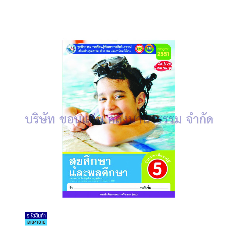 กิจกรรม สุขศึกษาและพลศึกษา พฐ. ป.5 - พว.