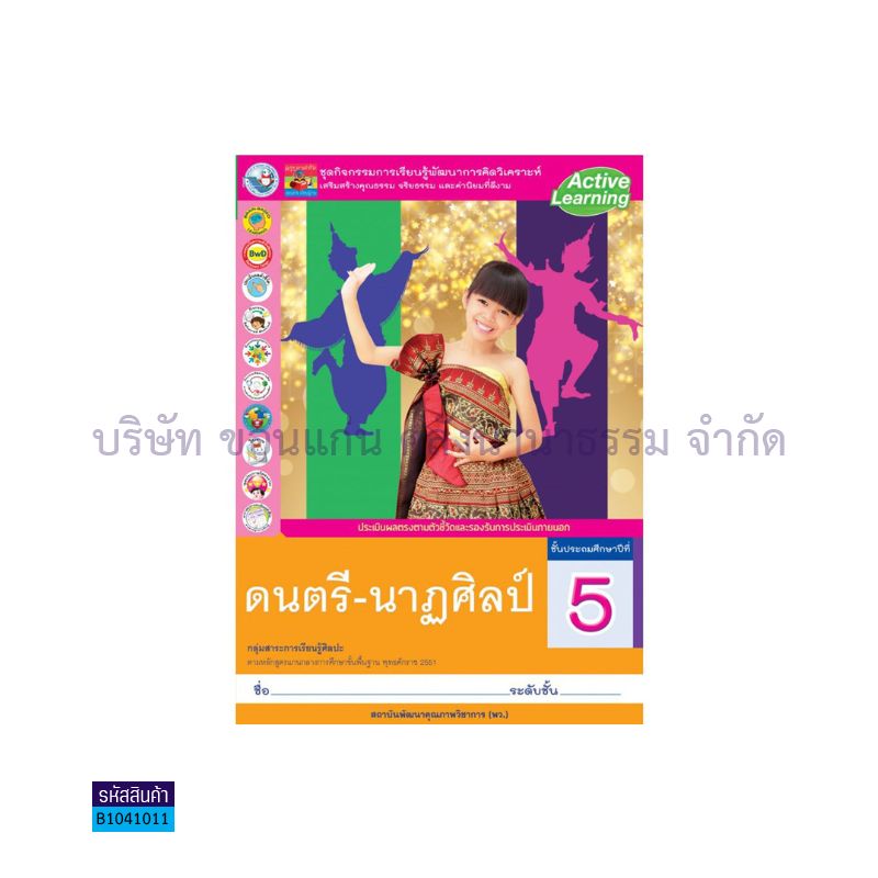 กิจกรรม ดนตรี-นาฏศิลป์ พฐ. ป.5 - พว.