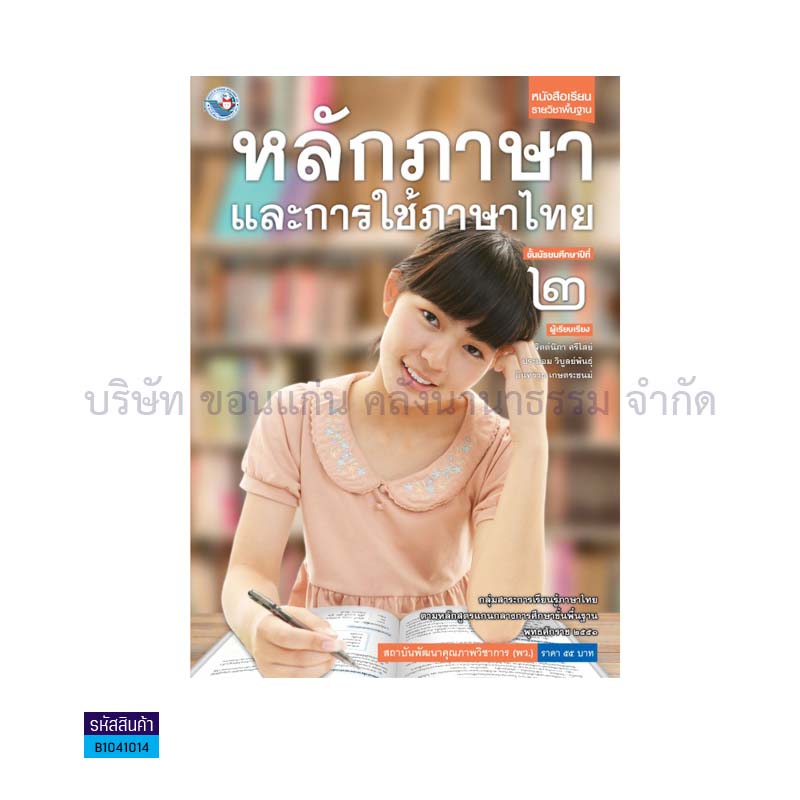 หลักภาษาและการใช้ภาษาไทย พฐ. ม.2  - พว.