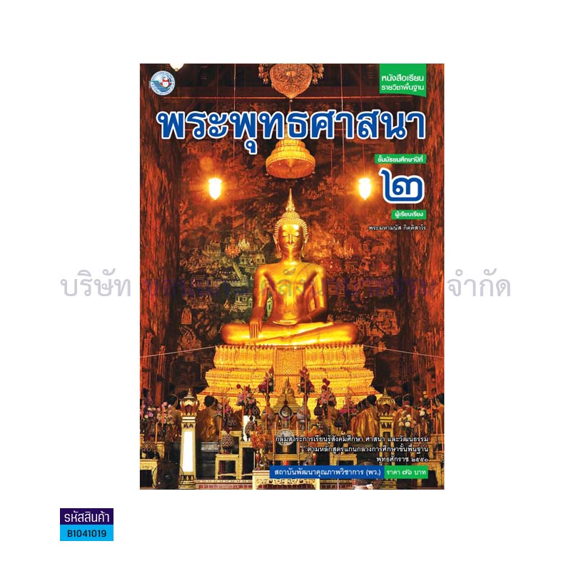 พระพุทธศาสนา พฐ. ม.2 - พว. 