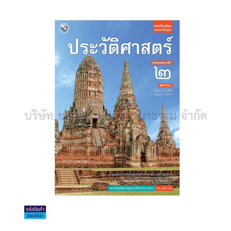 ประวัติศาสตร์ พฐ. ม.2 - พว. 