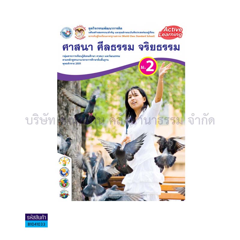 ชุดกิจกรรม ศาสนา ศีลธรรม จริยธรรม พฐ. ม.2 - พว.  