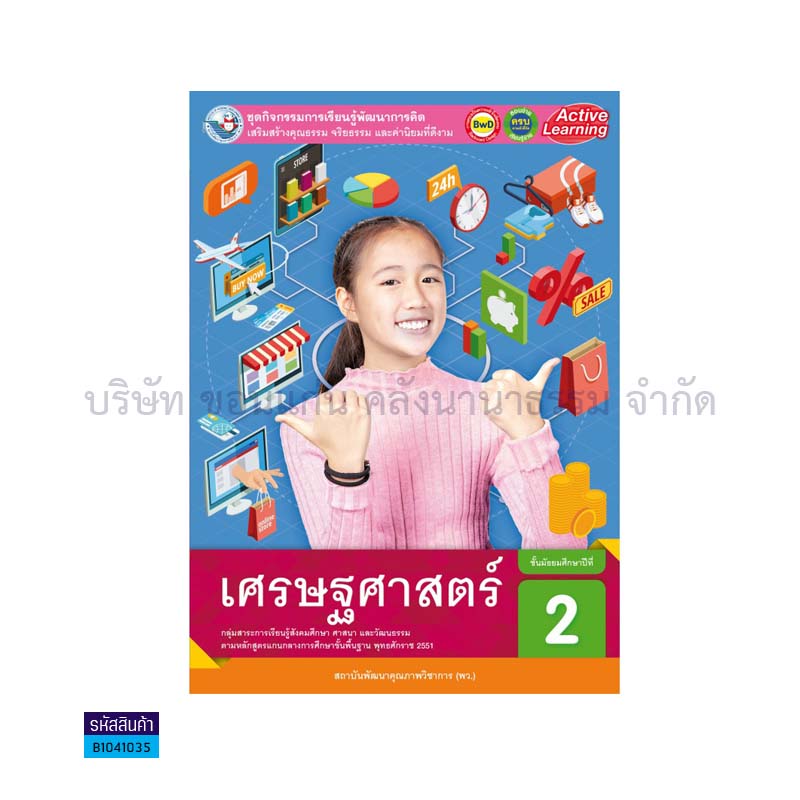 ชุดกิจกรรม เศรษฐศาสตร์  พฐ. ม.2 - พว. 