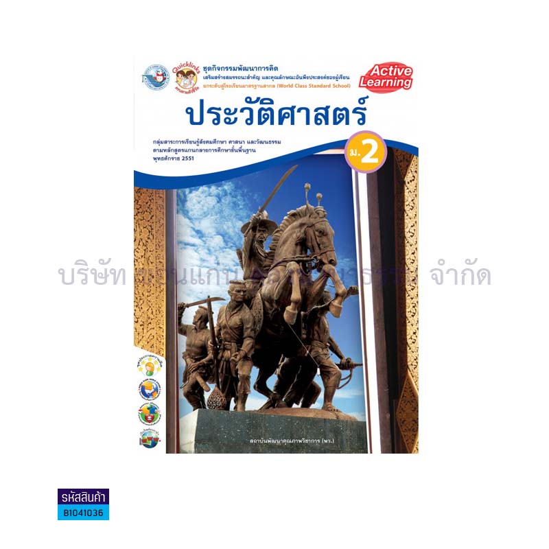 ชุดกิจกรรม ประวัติศาสตร์ พฐ. ม.2 - พว. 