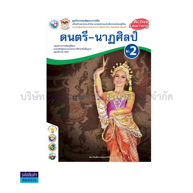 ชุดกิจกรรม ดนตรี-นาฏศิลป์ พฐ. ม.2 - พว.