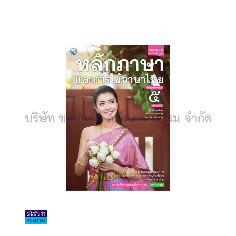 หลักภาษาและการใช้ภาษาไทย พฐ. ม.5 - พว. 