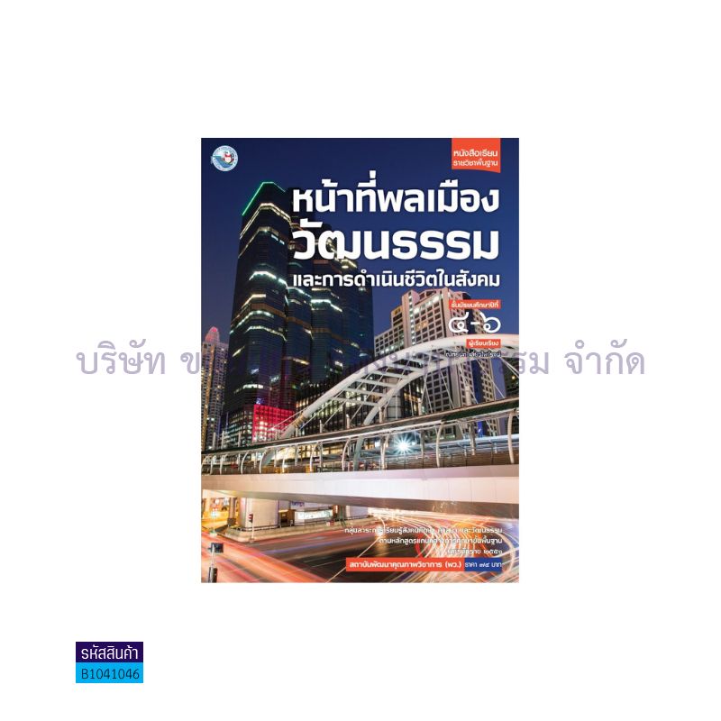 หน้าที่ฯ วัฒนธรรมและการดำเนินชีวิตฯ พฐ. ม.4-6 - พว. 