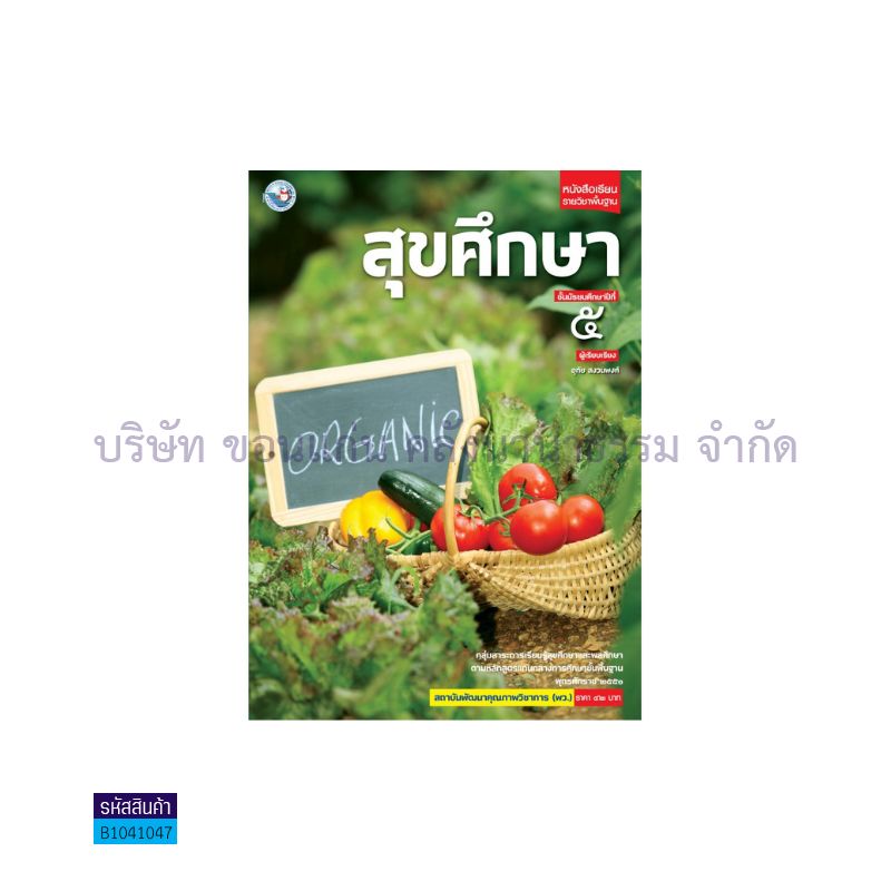 สุขศึกษา พฐ. ม.5 - พว.