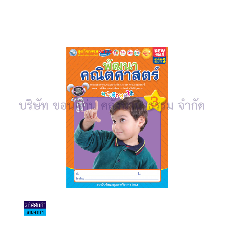 ชุดกิจกรรมคณิตศาสตร์สำหรับเด็กปฐมวัย อ.2 เล่ม 3 - พว. 