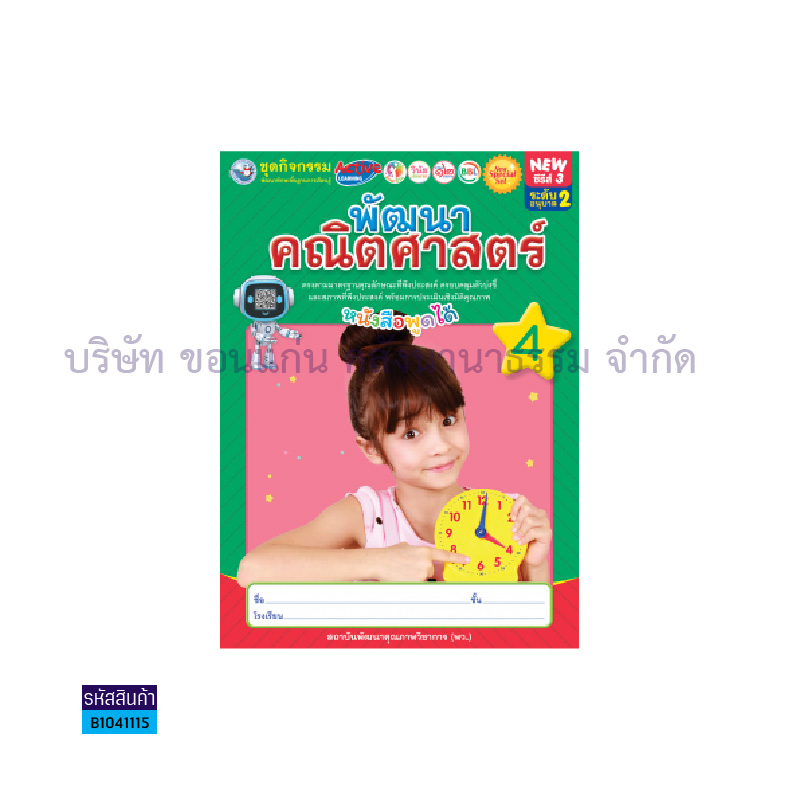 ชุดกิจกรรมคณิตศาสตร์สำหรับเด็กปฐมวัย อ.2 เล่ม 4 - พว. 