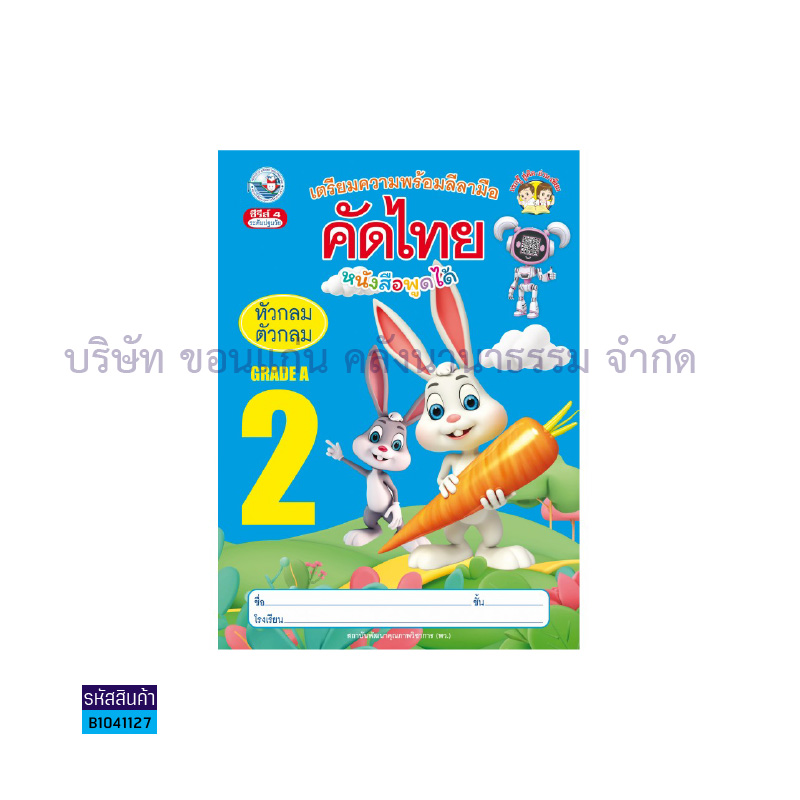 บฝ.คัดไทย หัวกลมตัวกลม อ.2 เล่ม 2 - พว.