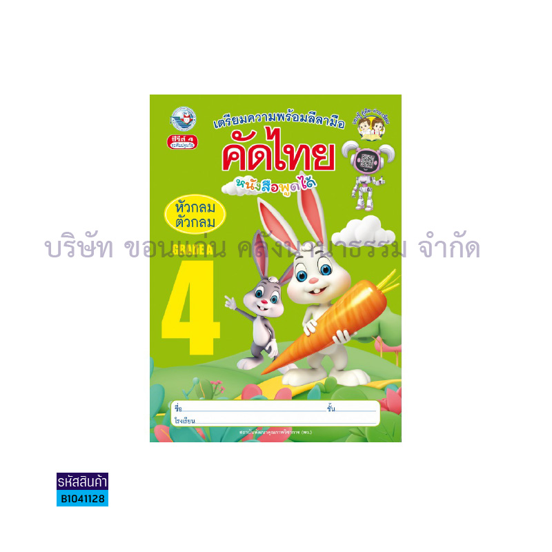 บฝ.คัดไทย หัวกลมตัวกลม อ.3 เล่ม 4 - พว.