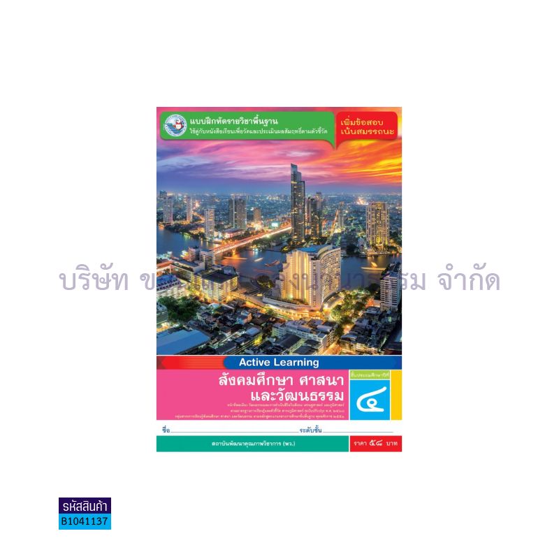 บฝ.สังคมศึกษาฯ พฐ. ป.4(รวม3สาระ)(อญ.60) - พว.