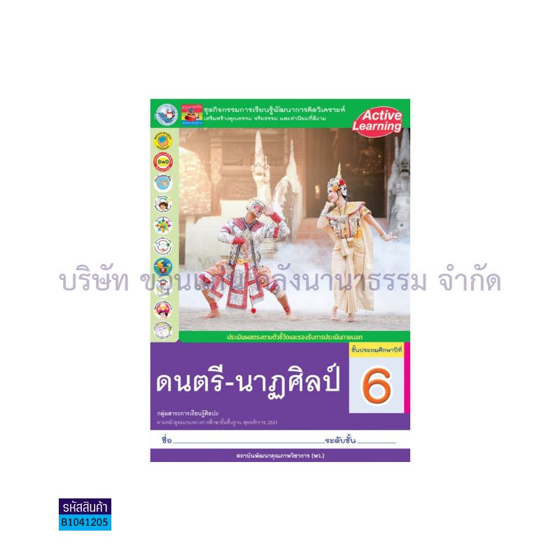 กิจกรรม ดนตรี-นาฏศิลป์ พฐ. ป.6 - พว.