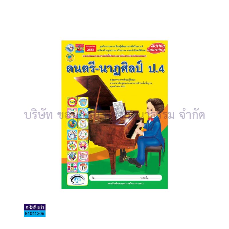 กิจกรรม ดนตรี-นาฏศิลป์ พฐ. ป.4 - พว. 