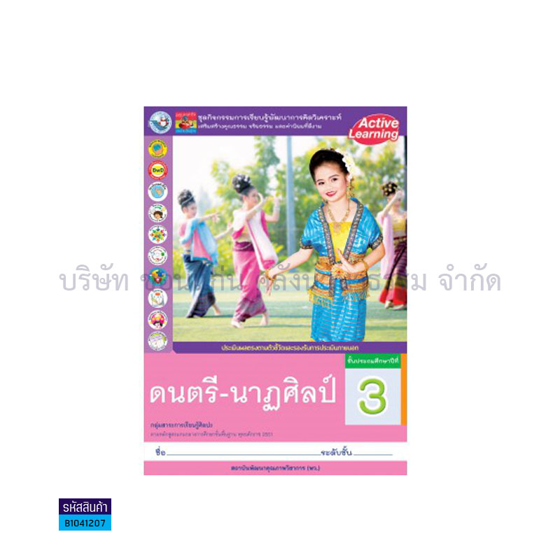 กิจกรรม ดนตรี-นาฏศิลป์ พฐ. ป.3 - พว.