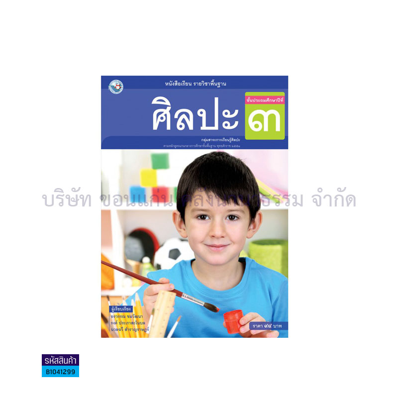 ศิลปะ(ดนตรี-นาฏศิลป์ ทัศนศิลป์) พฐ. ป.3 - พว. 