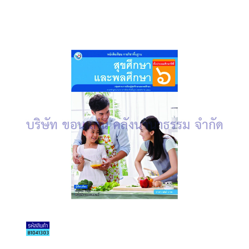 สุขศึกษาและพลศึกษา พฐ. ป.6 - พว. 