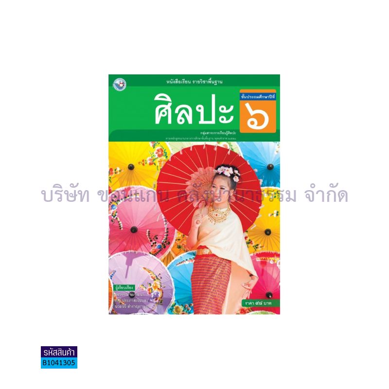 ศิลปะ(ดนตรี-นาฏศิลป์ ทัศนศิลป์) พฐ. ป.6 - พว. 